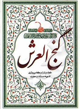 کتاب گنج العرش اثر مهدی الهی‌قمشه‌ای