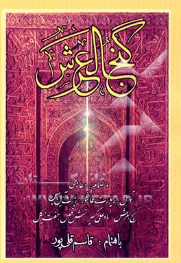 کتاب گنج العرش با ترجمه فارسی و علامت وقف اثر مصطفی اشرفی‌