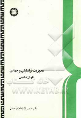 کتاب مدیریت فراملیتی و جهانی: نگرش تطبیقی اثر شمس‌السادات زاهدی