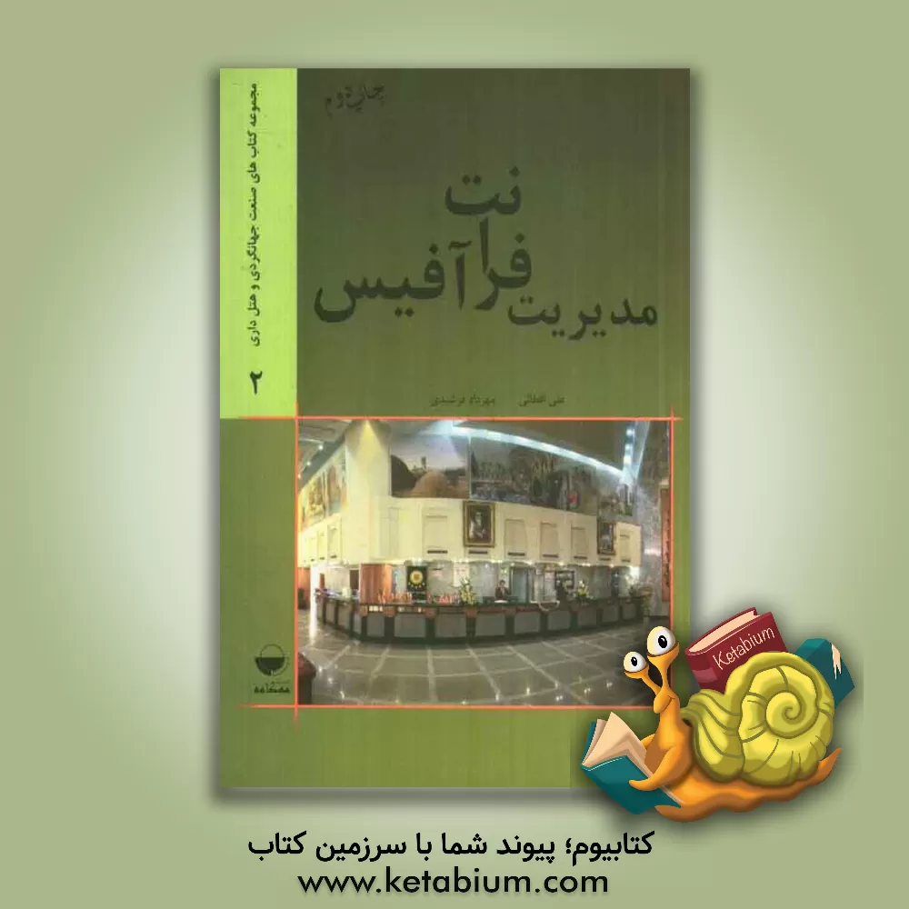 کتاب مدیریت فرانت آفیس |اثر مهرداد فرشیدی