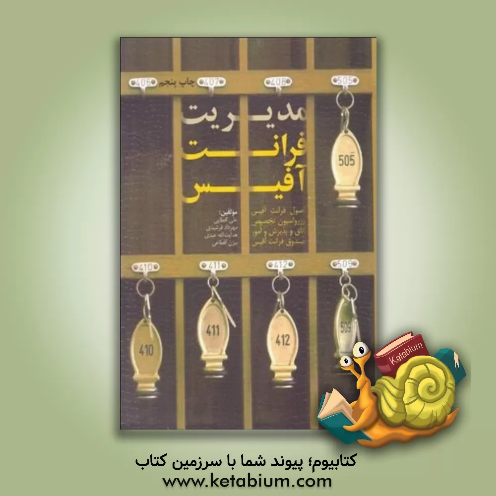 کتاب مدیریت فرانت آفیس |اثر مهرداد فرشیدی