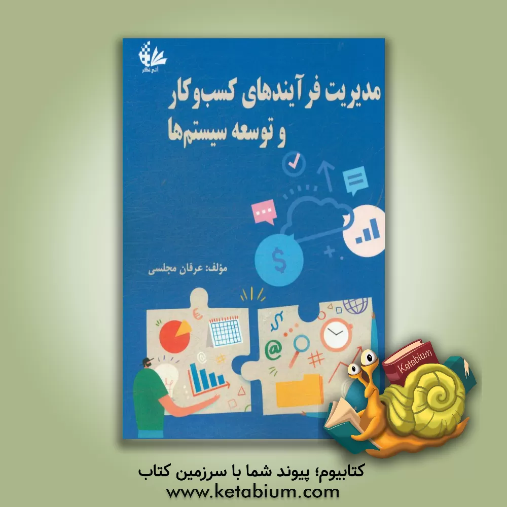 کتاب مدیریت فرایندهای کسب و کار و توسعه سیستم ها اثر عرفان مجلسی