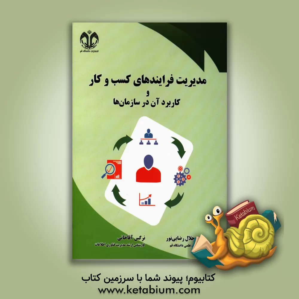 کتاب مدیریت فرایندهای کسب و کار و کاربرد آن در سازمان ها = Business process management and it's application in organizations اثر جلال رضایی‌نور