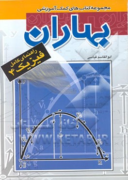 کتاب راهنمای کامل فیزیک 4 اثر ابوالقاسم قیاسی