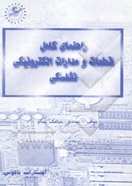 کتاب راهنمای کامل قطعات و مدارات الکترونیک نشلسکی اثر سیامک بهنام