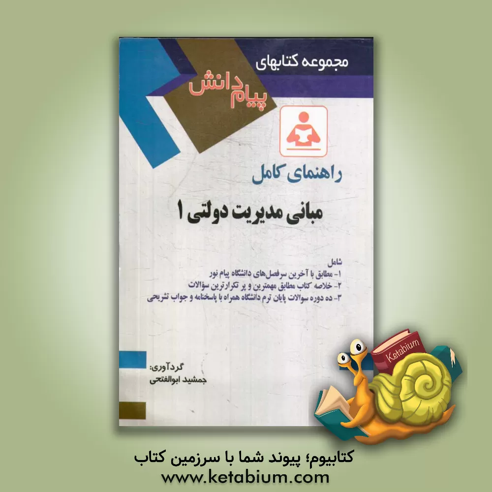 کتاب راهنمای کامل مبانی مدیریت دولتی 1: بر اساس کتاب دکتر طاهره فیضی اثر جمشید ابوالفتحی