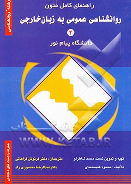 کتاب راهنمای کامل متون روانشناسی عمومی اثر محمود علیمحمدی