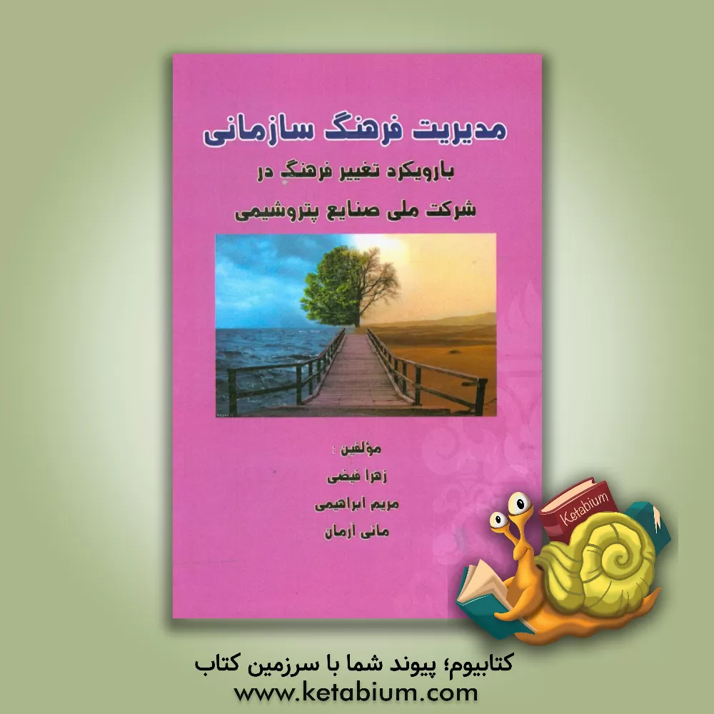 کتاب مدیریت فرهنگ سازمانی با رویکرد تغییر فرهنگ در شرکت ملی صنایع پتروشیمی اثر مریم ابراهیمی