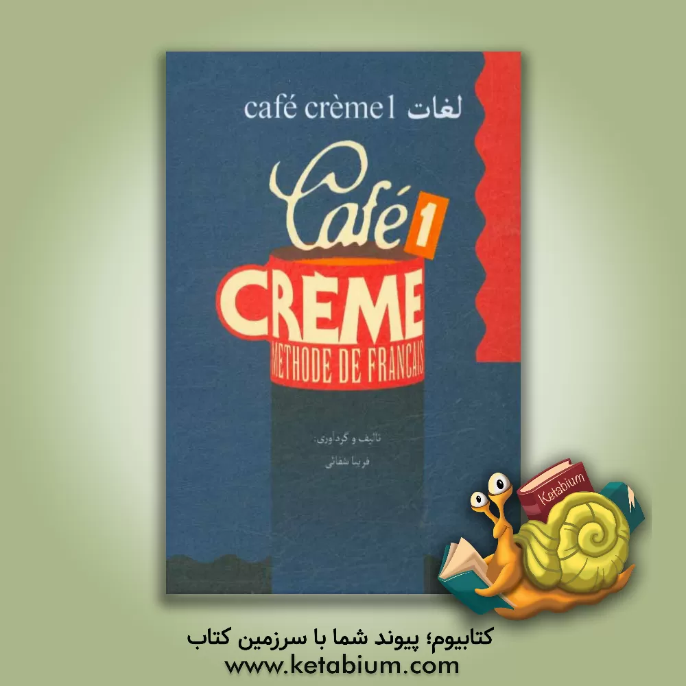 کتاب لغات Cafe creme 1 اثر فریبا شفائی