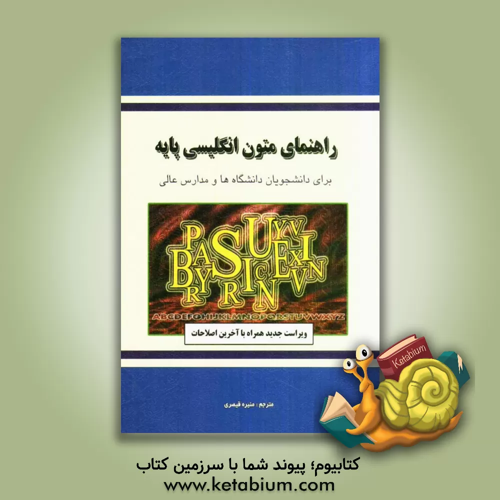 کتاب راهنمای کامل متون زبان انگلیسی پایه: برای دانشجویان دانشگاهها و مدارس عالی اثر منیره قیصری