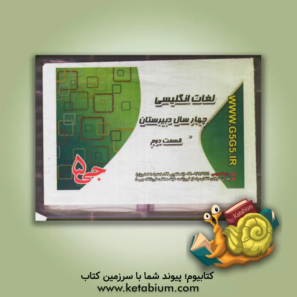 کتاب لغات انگلیسی چهار سال دبیرستان اثر هیات مولفین جی 5