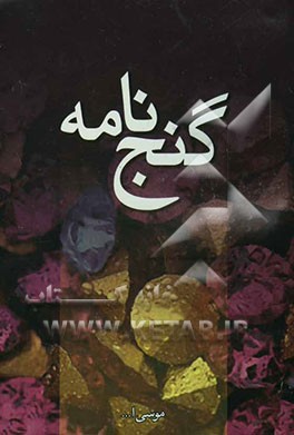 کتاب گنج نامه اثر احمد نصیری