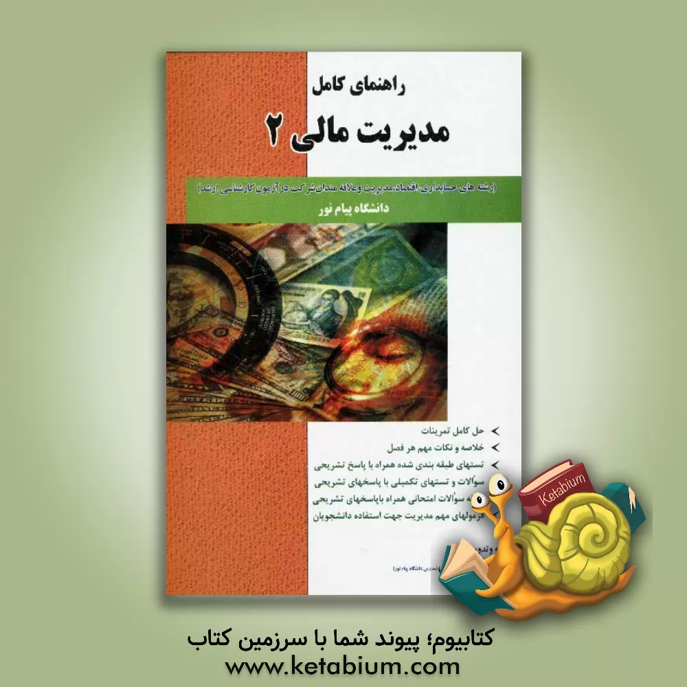 کتاب راهنمای کامل مدیریت مالی (2) دانشگاه پیام نور شامل: بیش از 300 تست حل شده با پاسخ های تشریحی، فرمولهای مهم مدیریت مالی 2: بر اساس تالیف دکتر مهدی تقوی اثر ایوب خسروی
