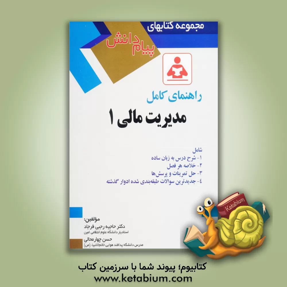 کتاب راهنمای کامل مدیریت مالی 1 اثر حاجیه رجبی‌فرجاد