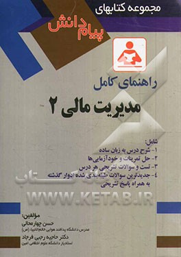 کتاب راهنمای کامل مدیریت مالی 2 اثر حاجیه رجبی‌فرجاد
