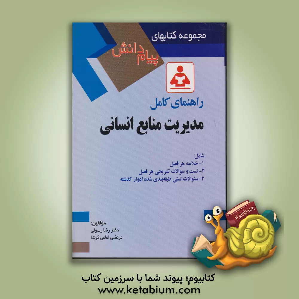 کتاب راهنمای کامل مدیریت منابع انسانی اثر رضا رسولی