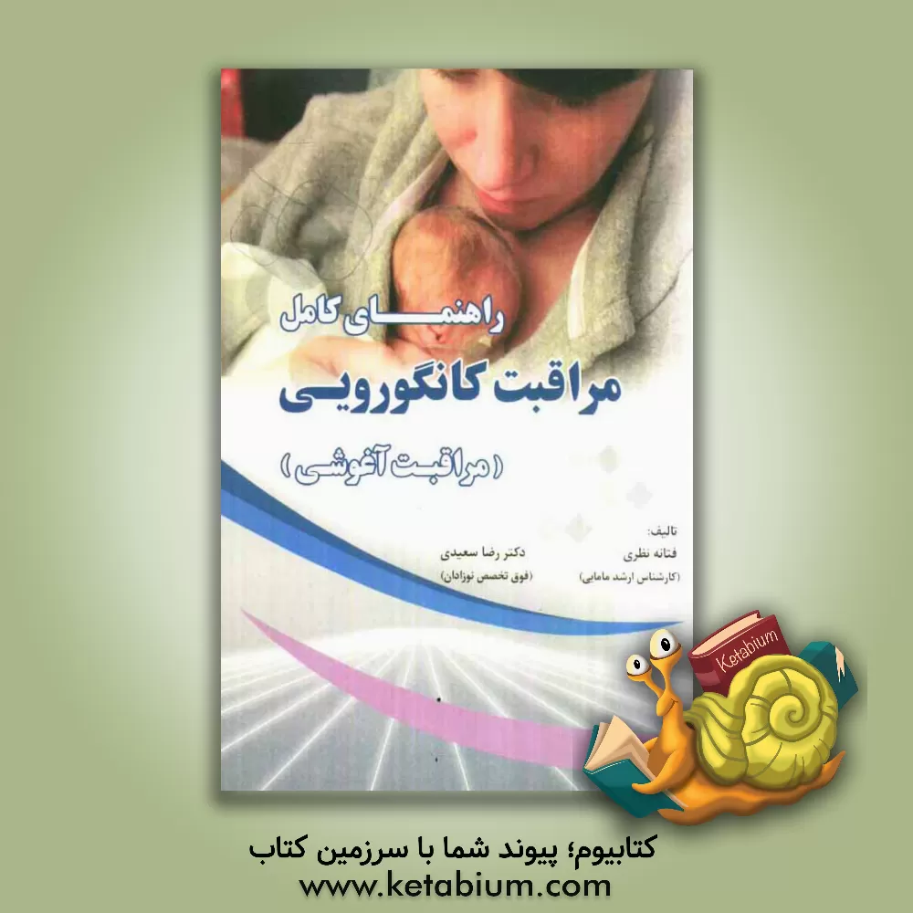 کتاب راهنمای کامل مراقبت کانگورویی (مراقبت آغوشی) |اثر رضا سعیدی