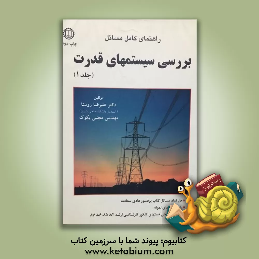 کتاب راهنمای کامل مسائل بررسی سیستمهای قدرت اثر علیرضا روستا