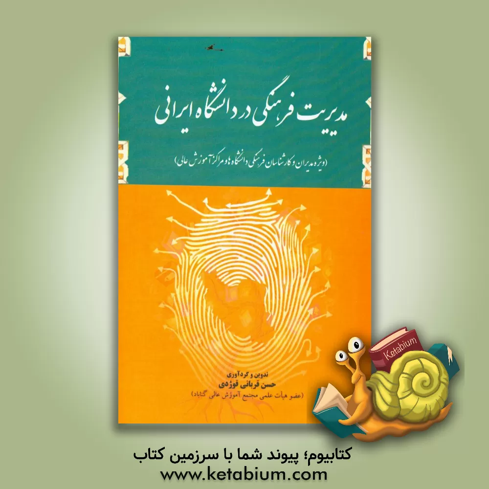 کتاب مدیریت فرهنگی در دانشگاه ایرانی (ویژه مدیران و کارشناسان فرهنگی دانشگاه ها و مراکز آموزش عالی) اثر حسن قربانی‌قوژدی