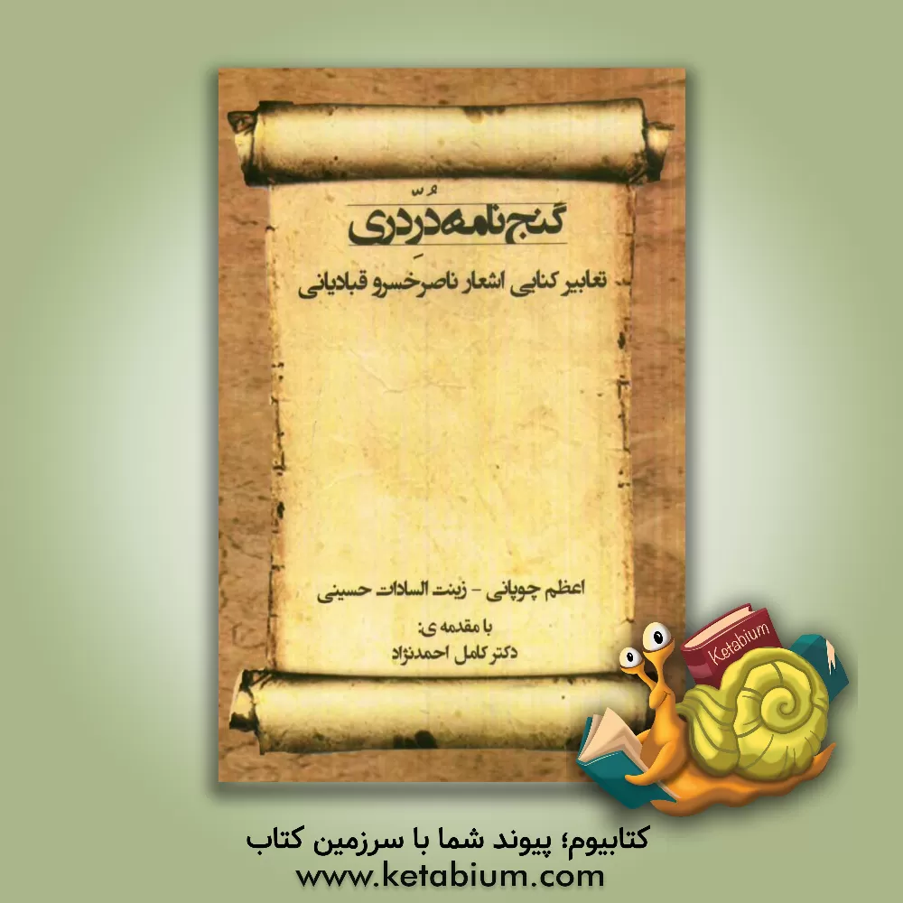 کتاب گنج نامه در دری: تعابیر کنایی اشعار ناصرخسرو قبادیانی |اثر اعظم چوپانی