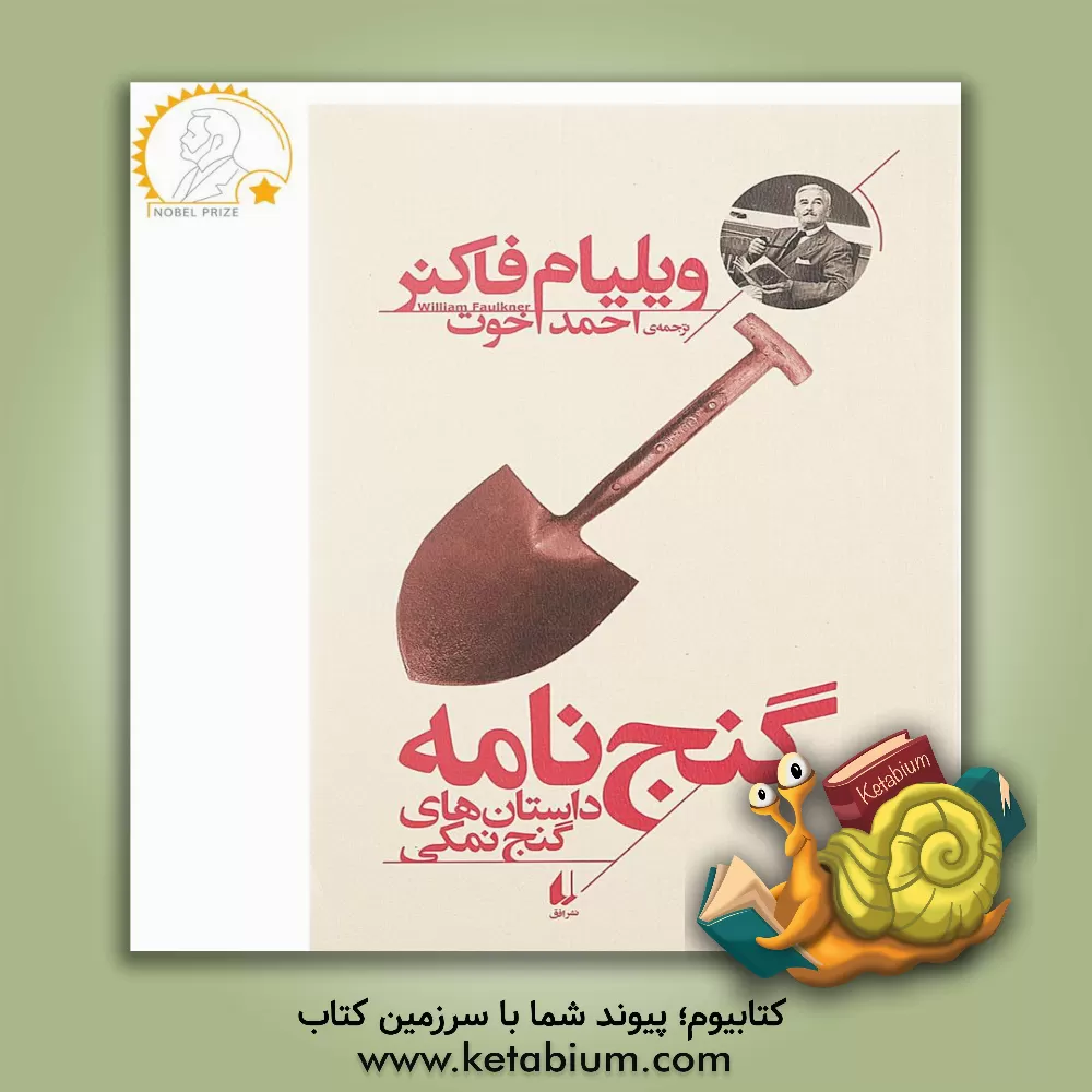کتاب گنج نامه: داستان های گنج نمکی اثر ویلیام فاکنر