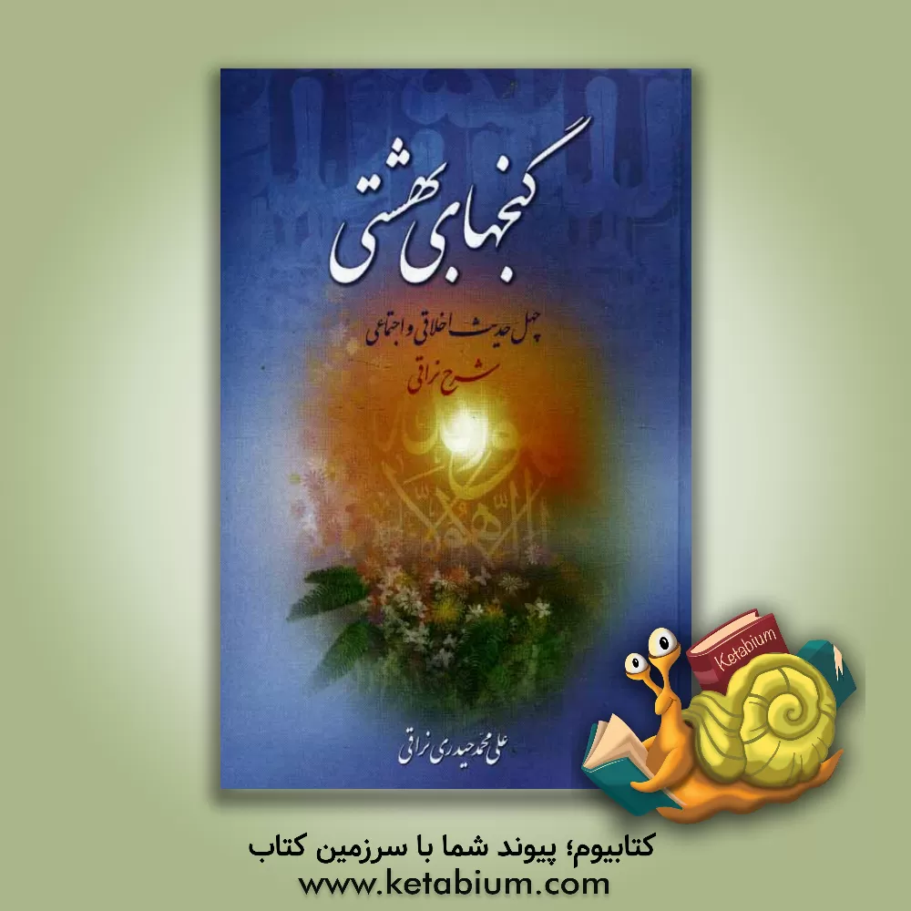 کتاب گنج های بهشتی: چهل حدیث اخلاقی - اجتماعی: شرح نراقی اثر علی‌محمد حیدری‌نراقی