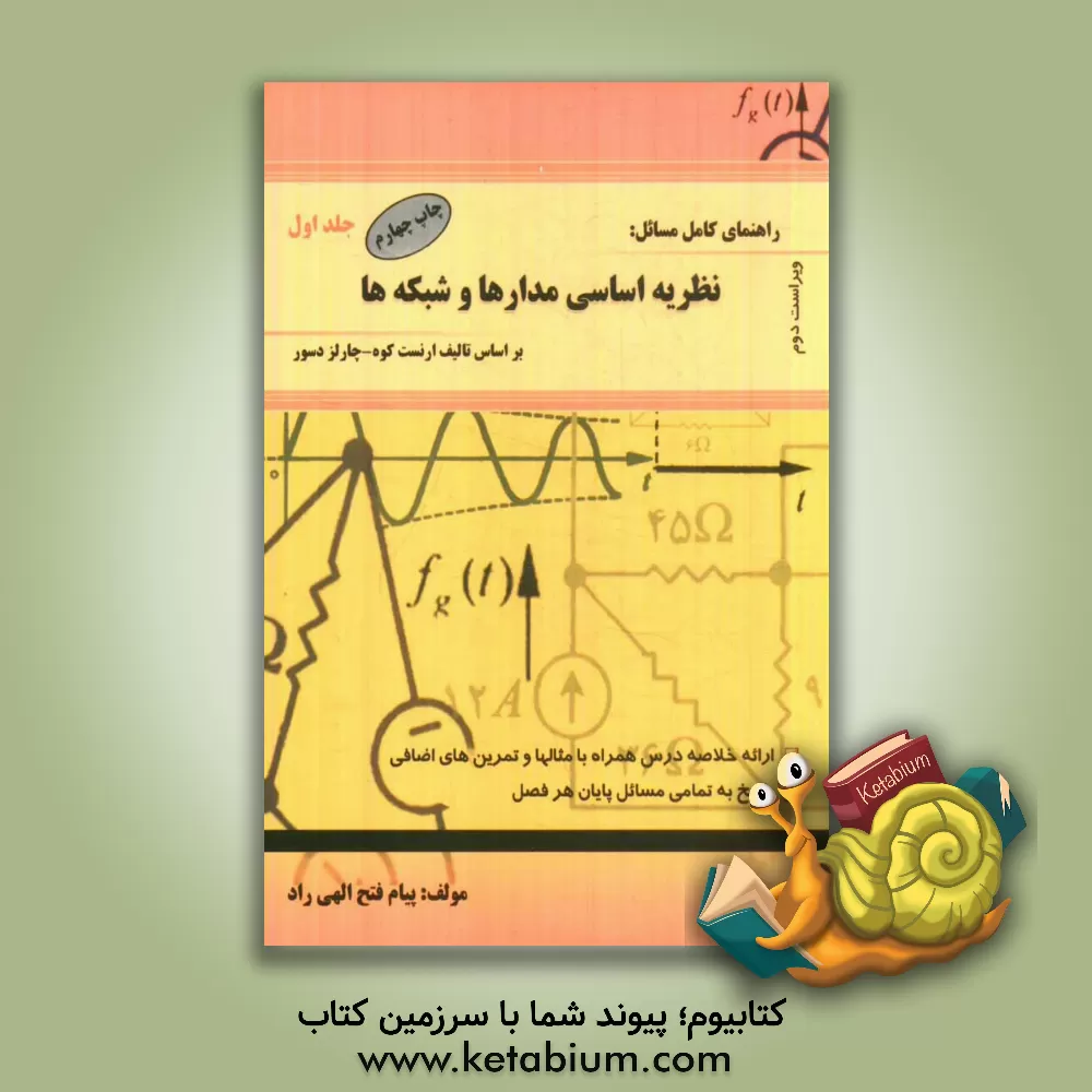 کتاب راهنمای کامل مسائل نظریه اساسی مدارها و شبکه ها اثر پوریا رمضی