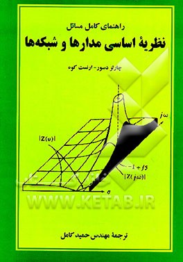 کتاب راهنمای کامل مسائل نظریه اساسی مدارها و شبکه ها اثر چارلز دسور