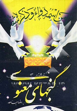 کتاب گنج های معنوی اثر رضا جاهد