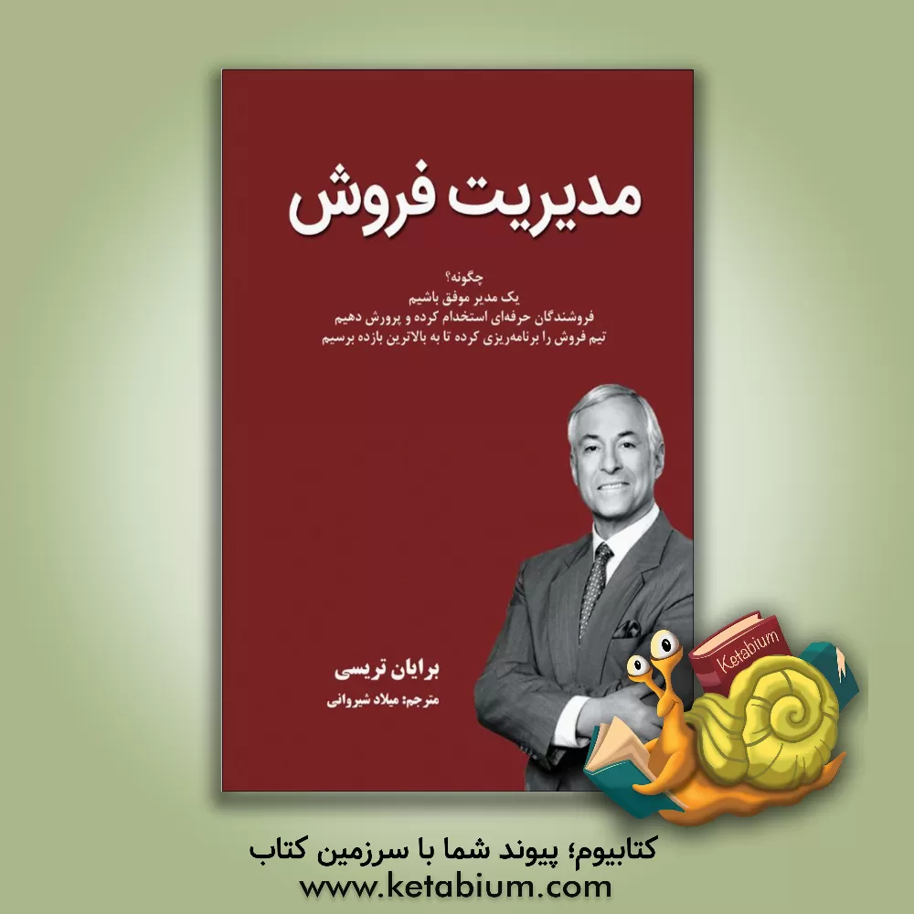 کتاب مدیریت فروش اثر برایان تریسی