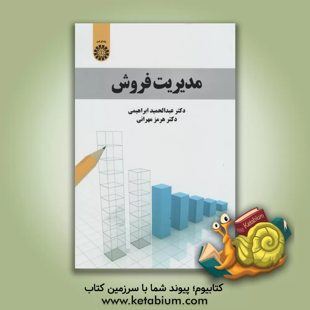 کتاب مدیریت فروش اثر عبدالحمید ابراهیمی