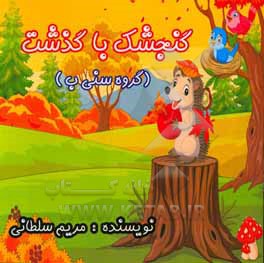 کتاب گنجشک با گذشت اثر مریم سلطانی