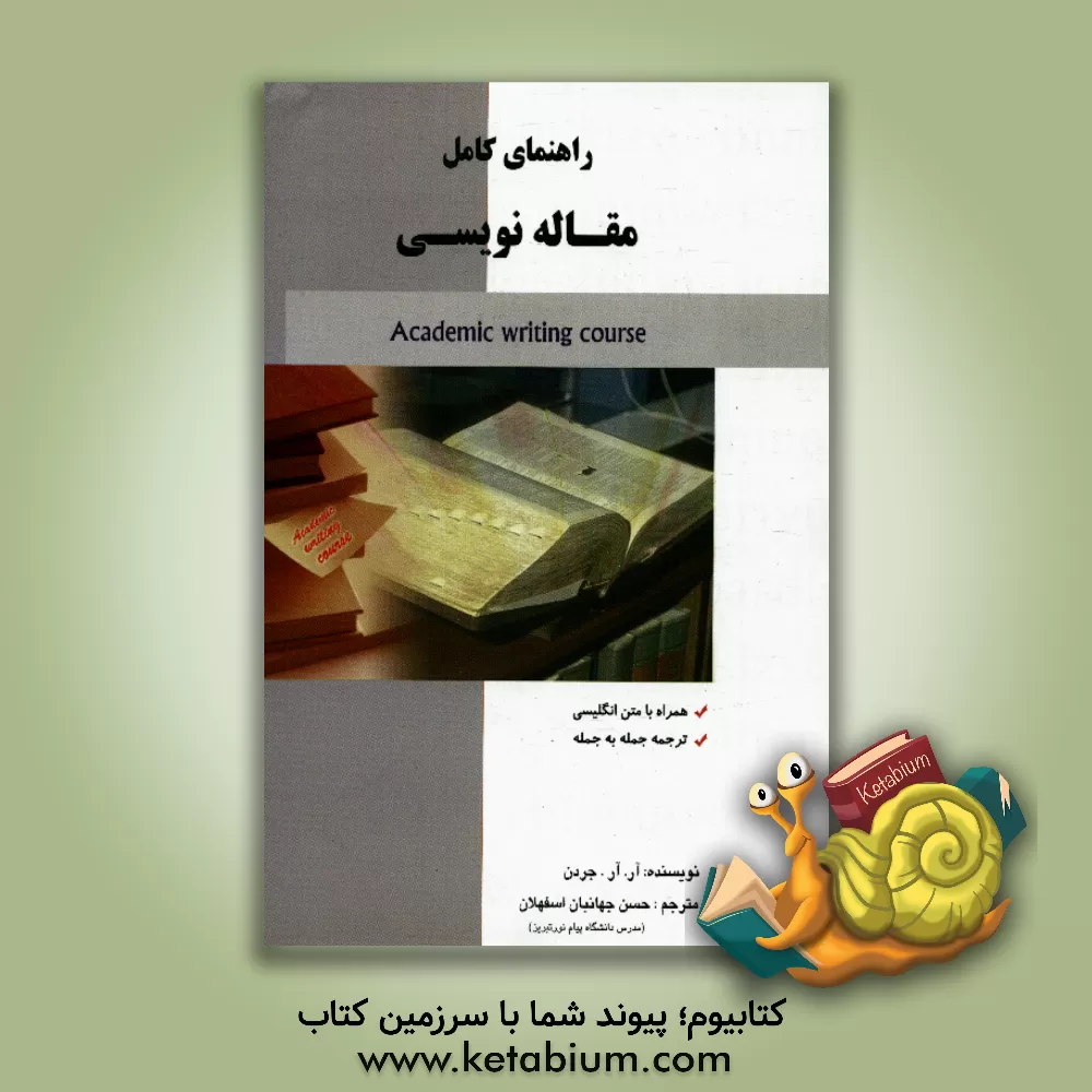 کتاب راهنمای کامل مقاله نویسی اثر آر. آر جردن