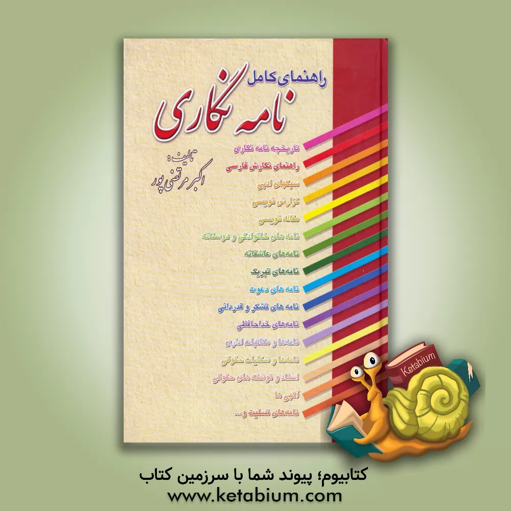 کتاب راهنمای کامل نامه نگاری اثر اکبر مرتضی‌پور