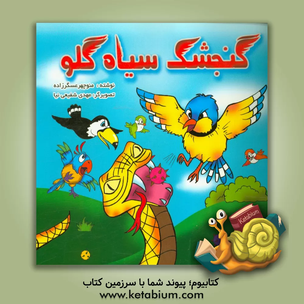 کتاب گنجشک سیاه گلو اثر منوچهر عسگرزاده