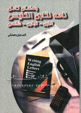 کتاب راهنمای کامل نامه نویسی انگلیسی اداری - تجاری - شخصی اثر جلیل دهمشگی