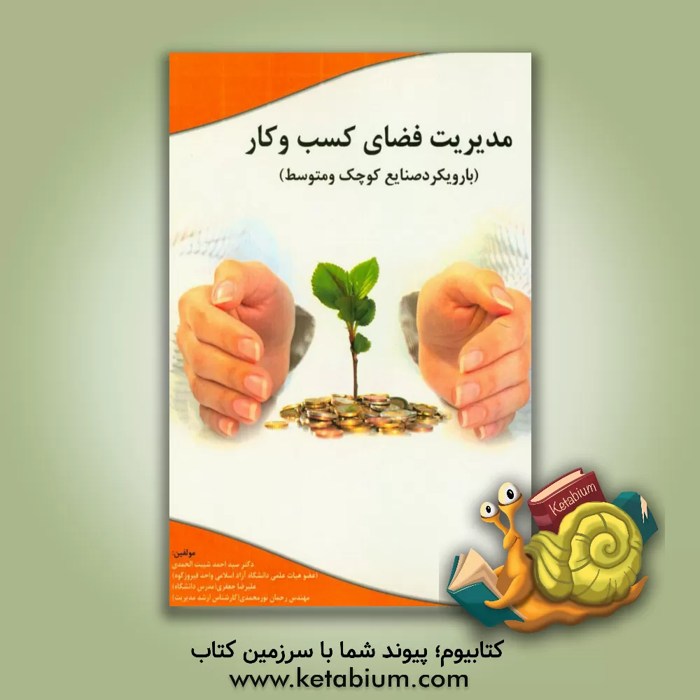 کتاب مدیریت فضای کسب و کار (با رویکرد صنایع کوچک و متوسط) اثر علیرضا جعفری