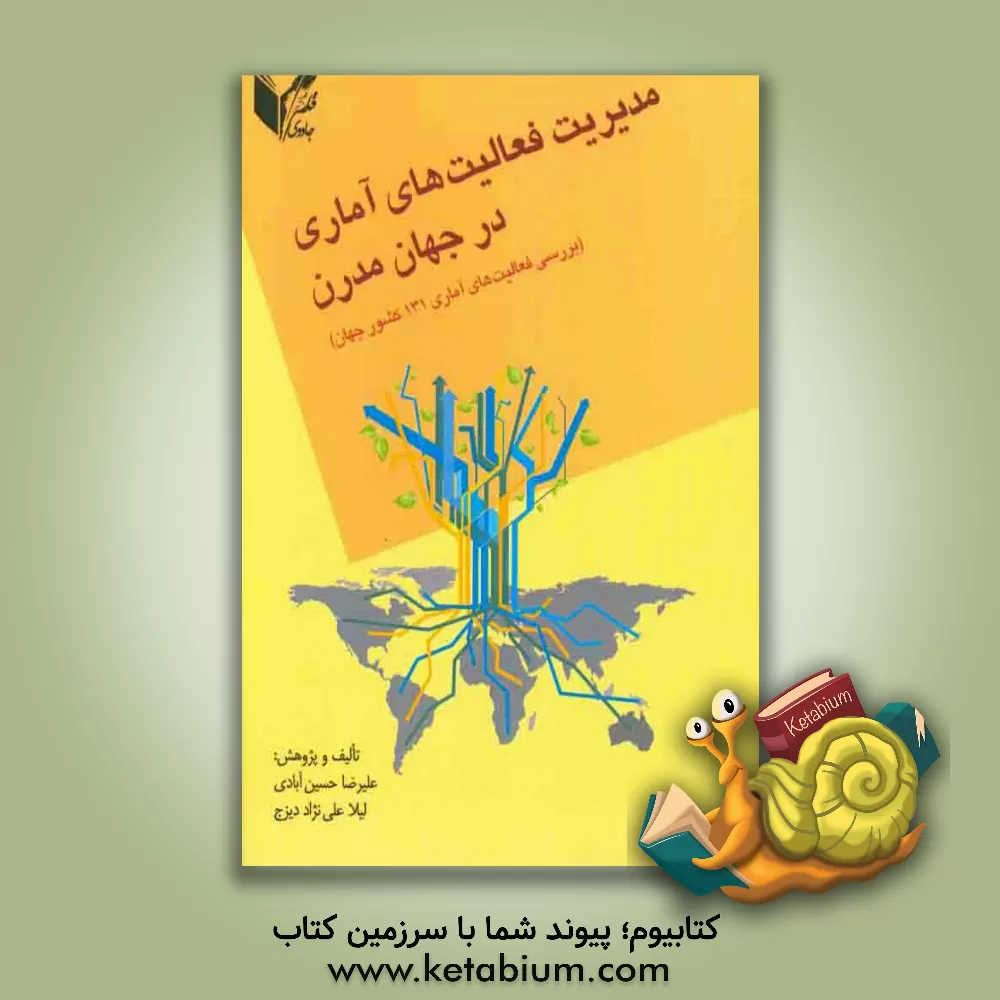 کتاب مدیریت فعالیت های آماری در جهان مدرن (بررسی وضعیت فعالیت های آماری 131 کشور جهان) اثر علیرضا حسینآبادی کتاب مدیریت فعالیت های آماری در جهان مدرن (بررسی وضعیت فعالیت های آماری 131 کشور جهان) اثر علیرضا حسینآبادی
