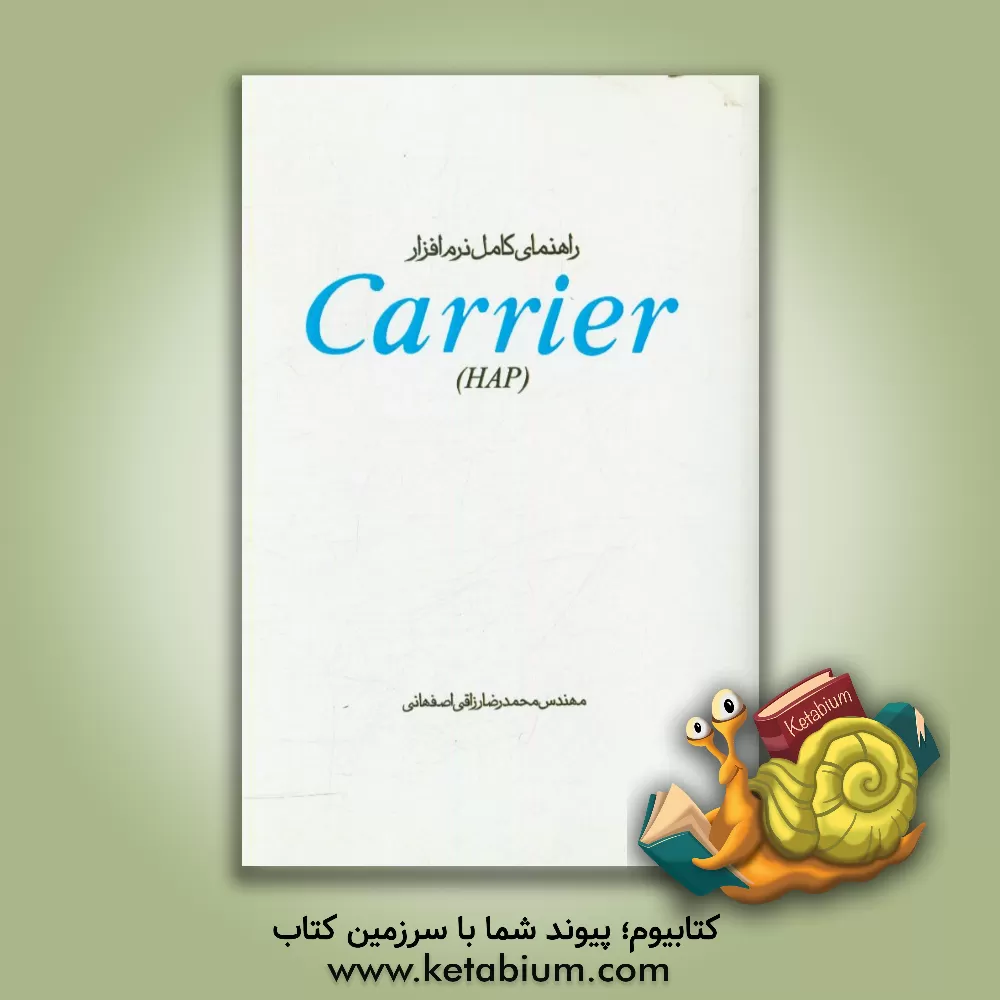کتاب راهنمای کامل نرم افزار Carrier (HAP 4.5) اثر شرکت تهویه مطبوع کریر