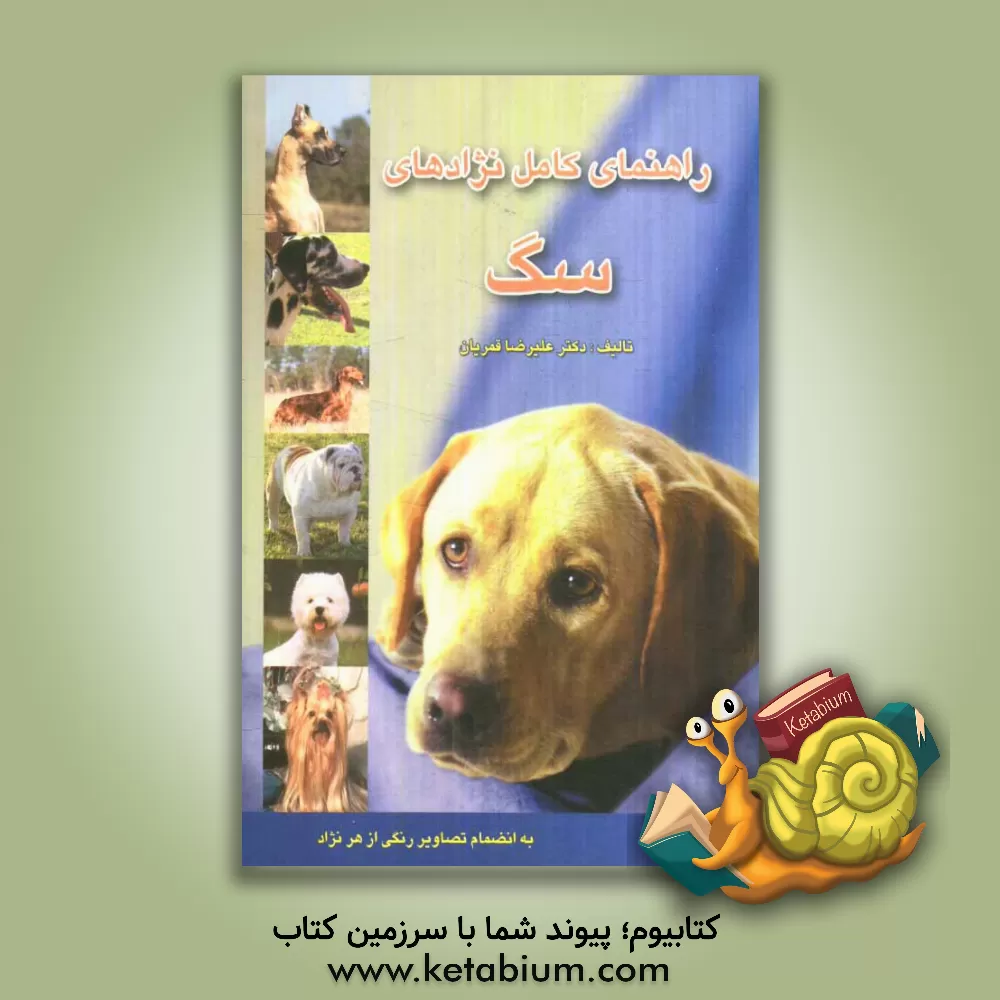 کتاب راهنمای کامل نژادهای سگ (به انضمام تصاویر رنگی از هر نژاد) اثر علیرضا قمریان