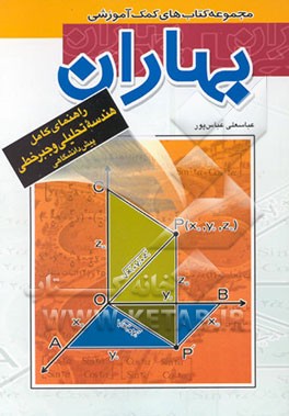 کتاب راهنمای کامل هندسه تحلیلی و جبر خطی پیش دانشگاهی اثر عباسعلی عباس‌پور