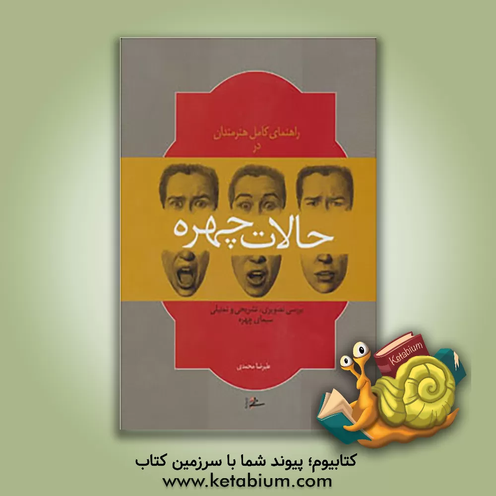کتاب راهنمای کامل هنرمندان در حالات چهره: بررسی تصویری، تشریحی، و تمثیلی سیمای چهره |اثر علیرضا محمدی