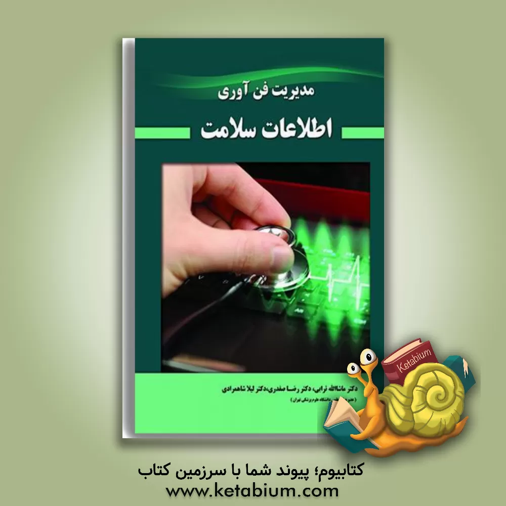 کتاب مدیریت فن آوری اطلاعات سلامت اثر رضا صفدری