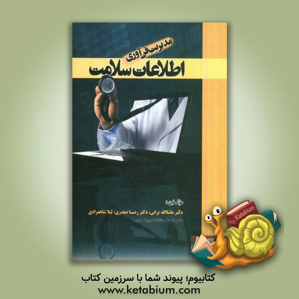 کتاب مدیریت فن آوری اطلاعات سلامت اثر رضا صفدری