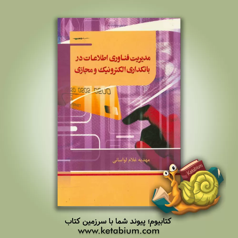 کتاب مدیریت فناوری اطلاعات در بانکداری الکترونیک و مجازی اثر مهدیه غلام‌لواسانی