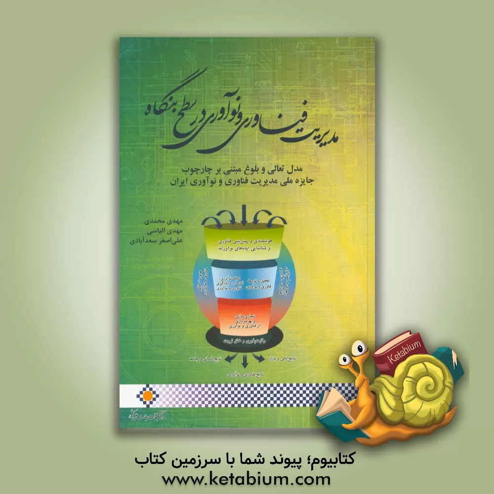 کتاب مدیریت فناوری و نوآوری در سطح بنگاه (مدل تعالی و بلوغ مبتنی بر چارچوب جایزه ملی مدیریت فناوری و نوآوری ایران) اثر مهدی محمدی