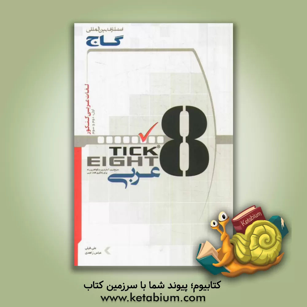 کتاب لغات عربی کنکور به روش Tick eight اثر علی فیلی