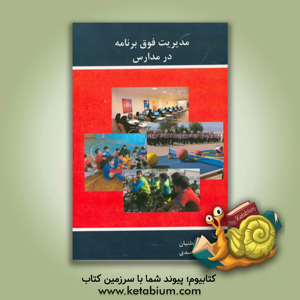 کتاب مدیریت فوق برنامه در مدارس اثر سپیده قطنیان