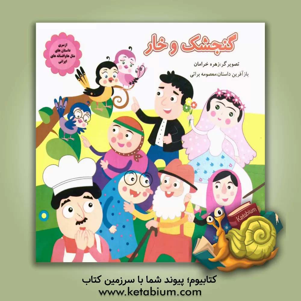 کتاب گنجشک و خار اثر معصومه براتی‌بروجنی