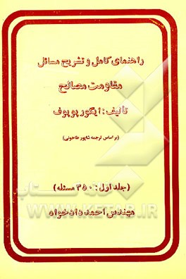 کتاب راهنمای کامل و تشریح مسائل مقاومت مصالح بر اساس ترجمه شاپور طاحونی: 350 مسئله اثر یگورپاول پوپوف